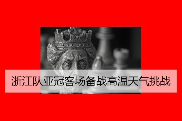 zhe-jiang-dui-ya-guan-ke-chang-bei-zhan-gao-wen-tian-qi-tiao-zhan-1-724.jpg