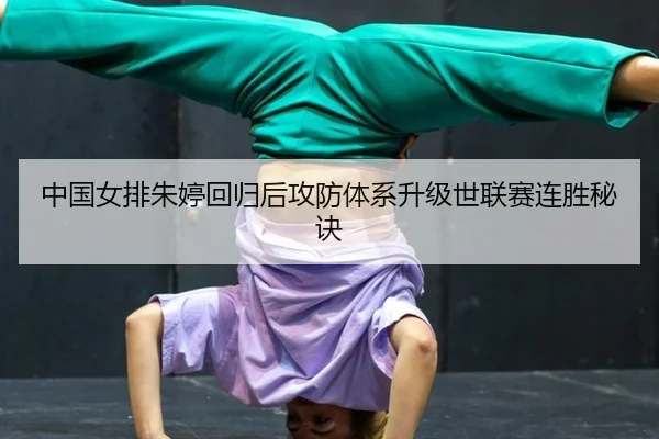 zhong-guo-nv-pai-zhu-ting-hui-gui-hou-gong-fang-ti-xi-sheng-ji-shi-lian-sai-lian-sheng-mi-jue-1-334.jpg