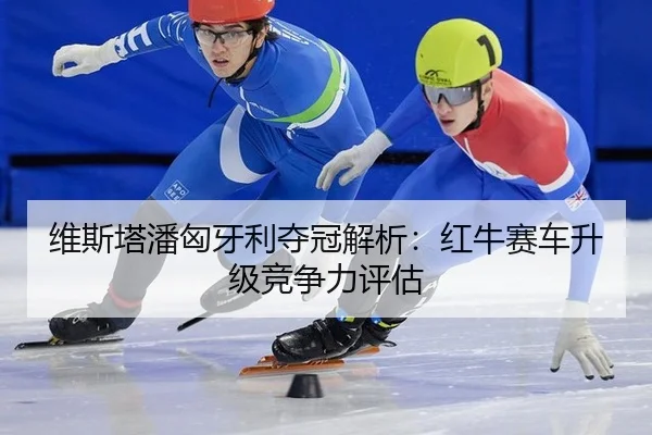 wei-si-ta-pan-xiong-ya-li-duo-guan-jie-xi-hong-niu-sai-che-sheng-ji-jing-zheng-li-ping-gu-2-326.jpg