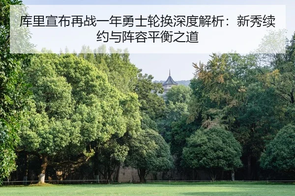 ku-li-xuan-bu-zai-zhan-yi-nian-yong-shi-lun-huan-shen-du-jie-xi-xin-xiu-xu-yue-yu-zhen-rong-ping-heng-zhi-dao-2-279.jpg