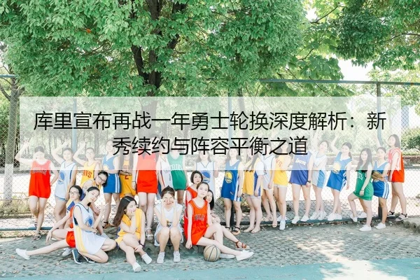 ku-li-xuan-bu-zai-zhan-yi-nian-yong-shi-lun-huan-shen-du-jie-xi-xin-xiu-xu-yue-yu-zhen-rong-ping-heng-zhi-dao-3-622.jpg